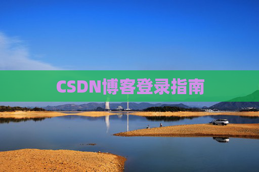 CSDN博客登录指南