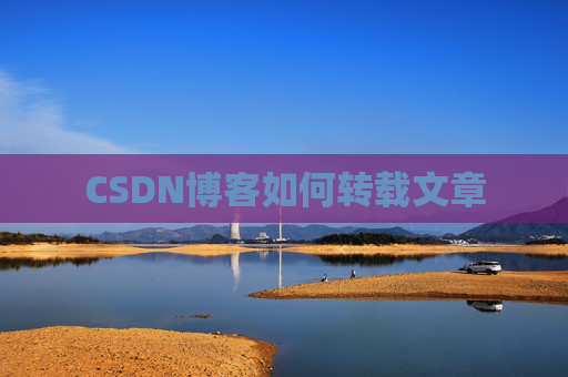 CSDN博客如何转载文章